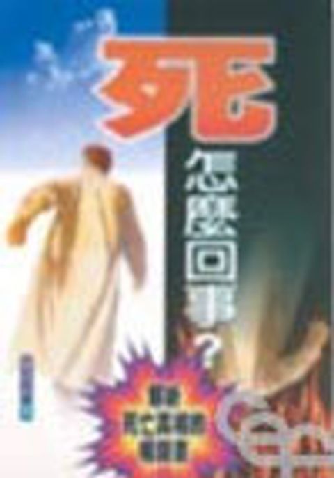 死--怎麼回事？ 封面