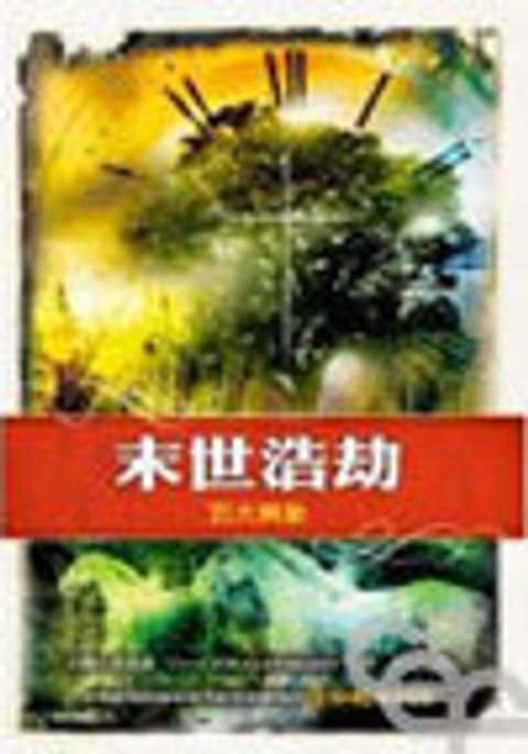 末世浩劫：五大異象 封面