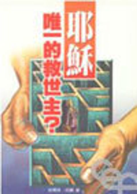 耶穌--唯一的救世主? 封面