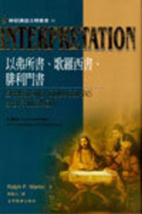 以弗所書.歌羅西書.腓利門書--解經講道注釋叢書36 封面