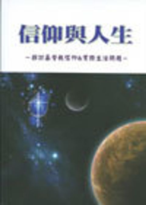 信仰與人生 封面