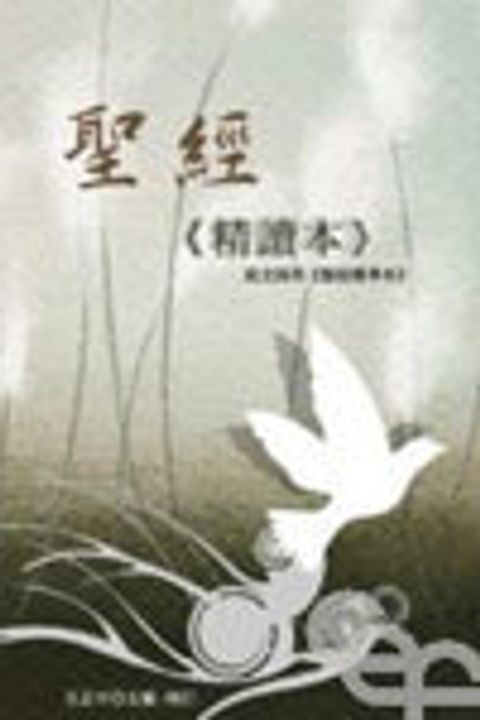 聖經精讀本 封面