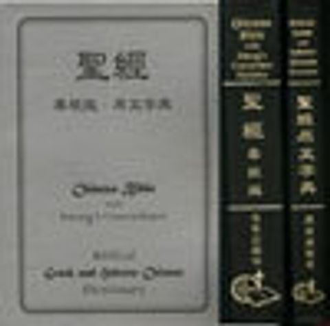 聖經尋根版 (聖經原文字典) 缺貨 封面