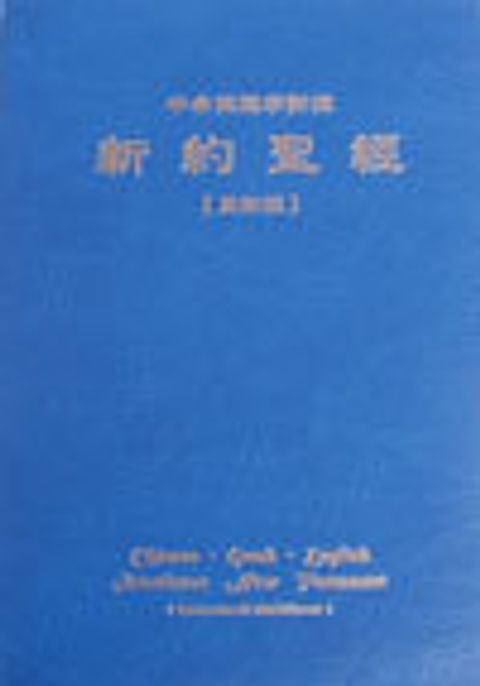新約聖經中希英逐字對照(更新版) 封面