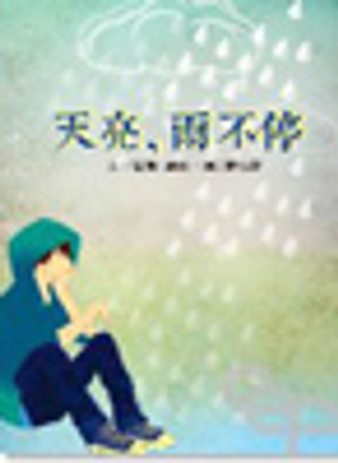 天亮，雨不停 封面
