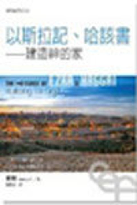 聖經信息系列--以斯拉記.哈該書：建造神的家 封面
