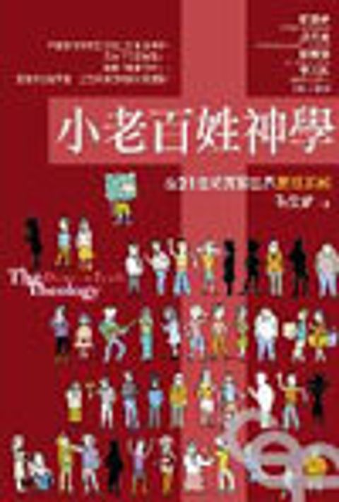 小老百姓神學--21世紀真實世界跟隨耶穌 封面