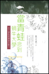 當青蛙念到蝸牛大學 封面
