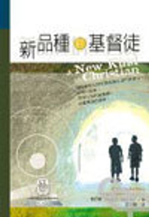 新品種的基督徒 封面