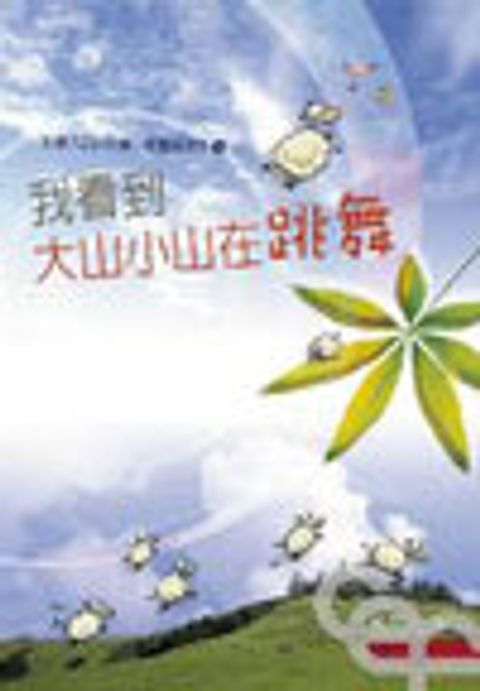 我看到大山小山在跳舞(二版) 封面
