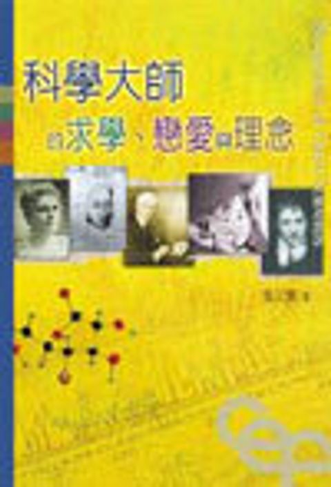 科學大師的求學.戀愛與理念(二版) 封面