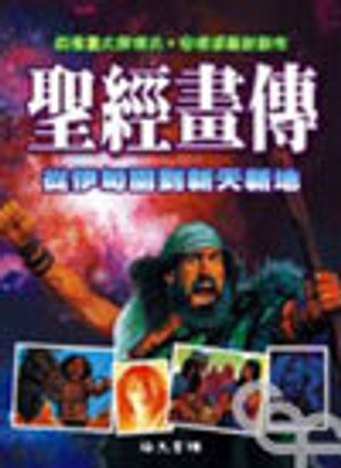 聖經畫傳-從伊甸園到新天新地 封面