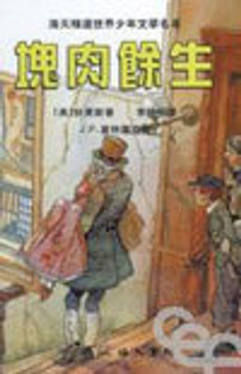 少年文學-塊肉餘生 封面