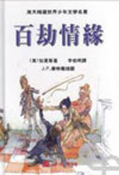 少年文學-百劫情緣 封面