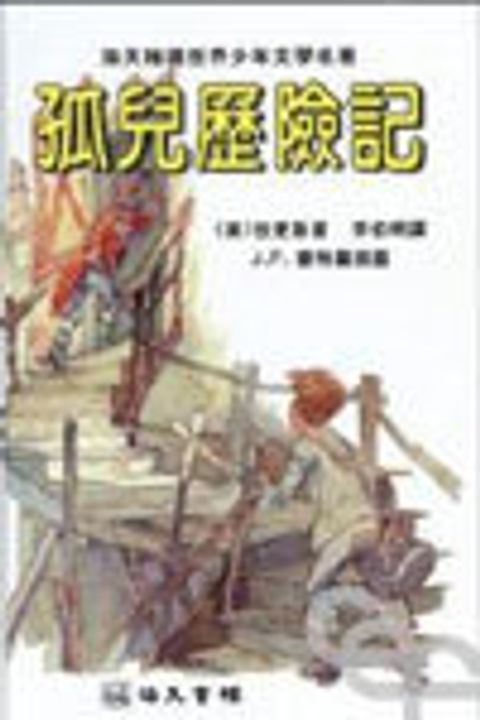 少年文學-孤兒歷險記 封面