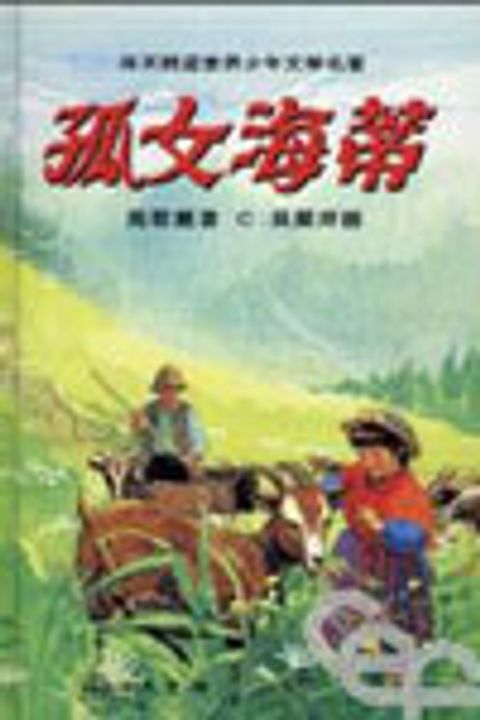 少年文學-孤女海蒂 封面