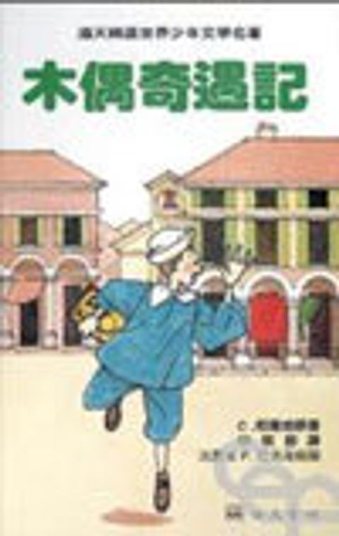 少年文學-木偶奇遇記 封面