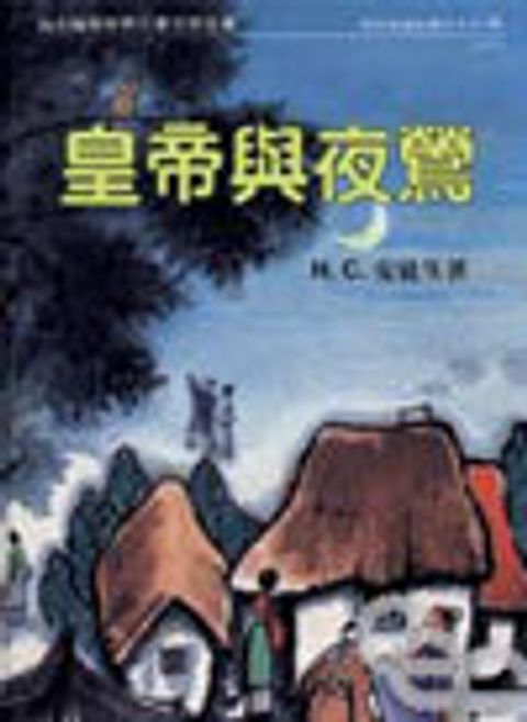 皇帝與夜鶯--安徒生童話選之十二 封面