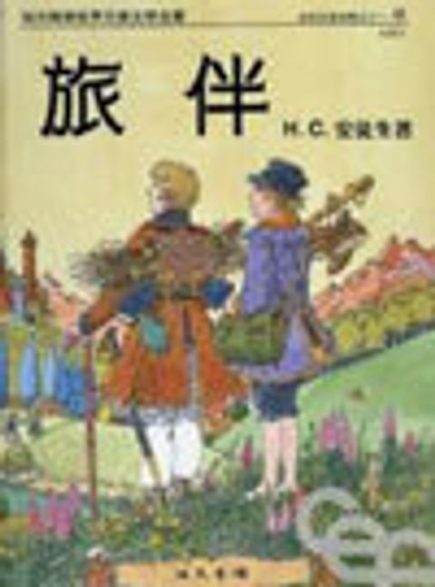 旅伴--安徒生童話選之十一 封面