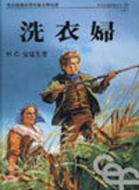 洗衣婦--安徒生童話選之十 封面