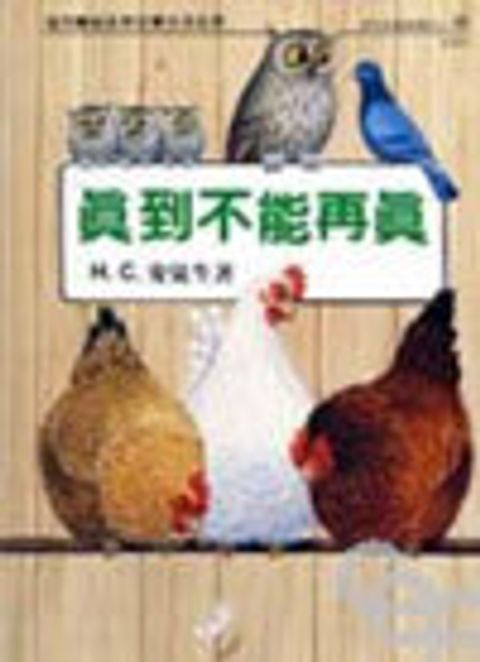 真到不能再真--安徒生童話選之九 封面