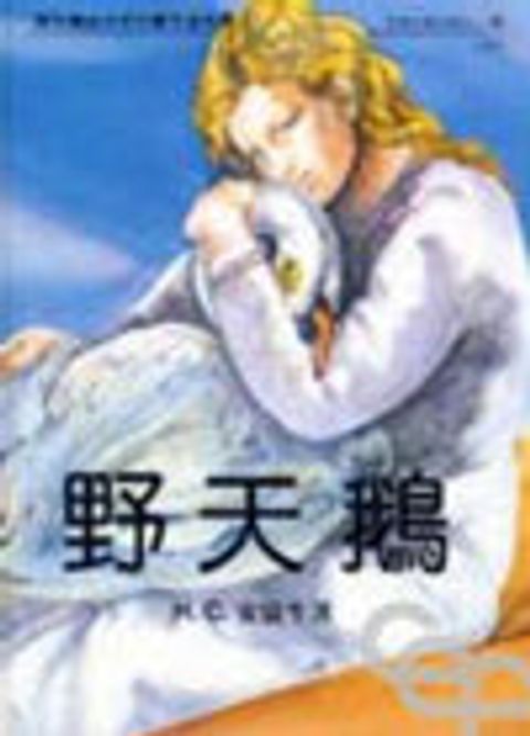 野天鵝--安徒生童話選之八 封面