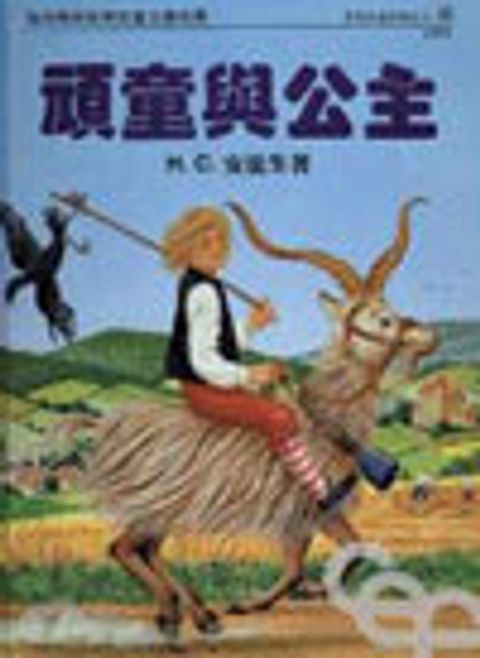 頑童與公主--安徒生童話選之七 封面