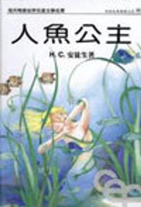 人魚公主--安徒生童話選之五 封面