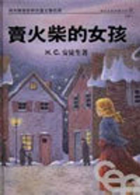賣火柴的女孩--安徒生童話選之四 封面