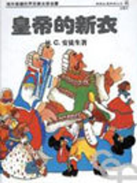皇帝的新衣--安徒生童話選之三 封面