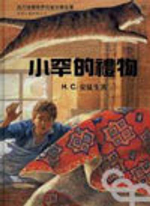 小罕的禮物--安徒生童話選之二 封面
