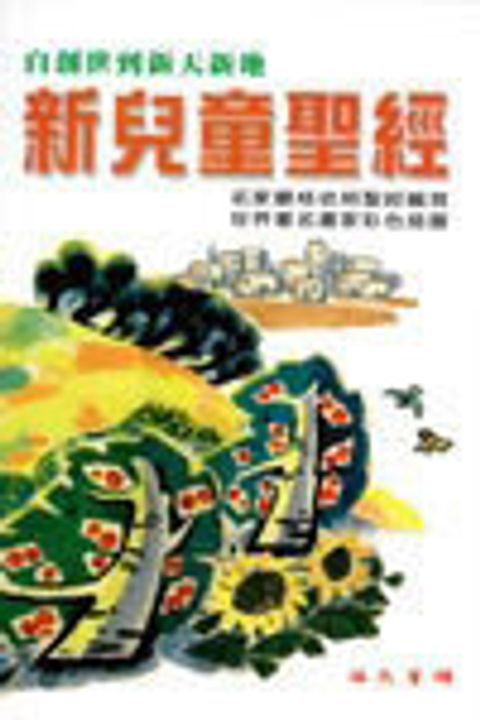 新兒童聖經 封面
