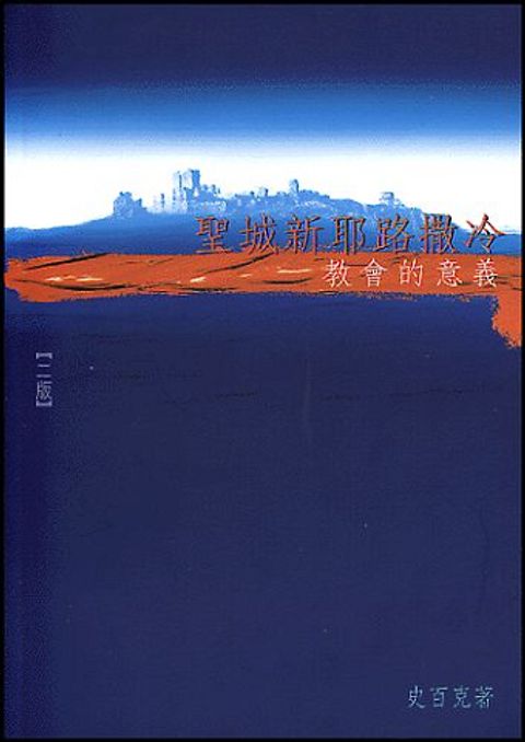 聖城新耶路撒冷──教會的意義(缺貨) 封面