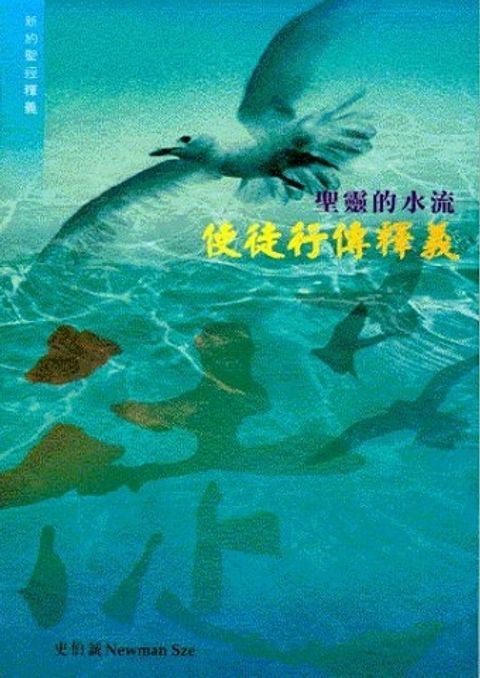 聖靈的水流──使徒行傳釋義 (缺書) 封面