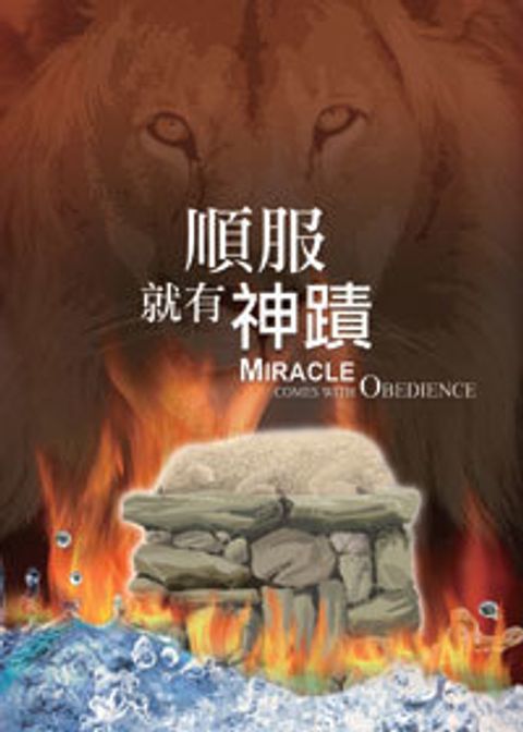 順服就有神蹟(更新版) 封面