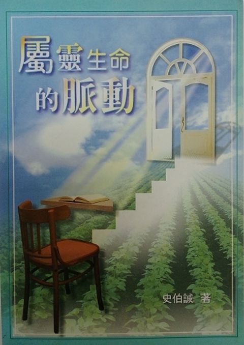 屬靈生命的脈動 (缺書) 封面