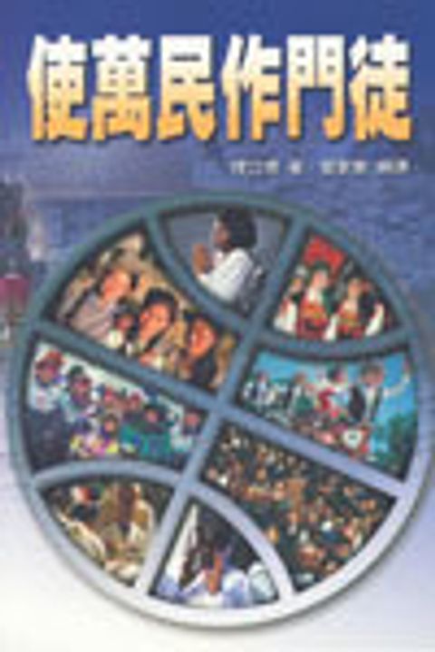 使萬民作門徒 封面