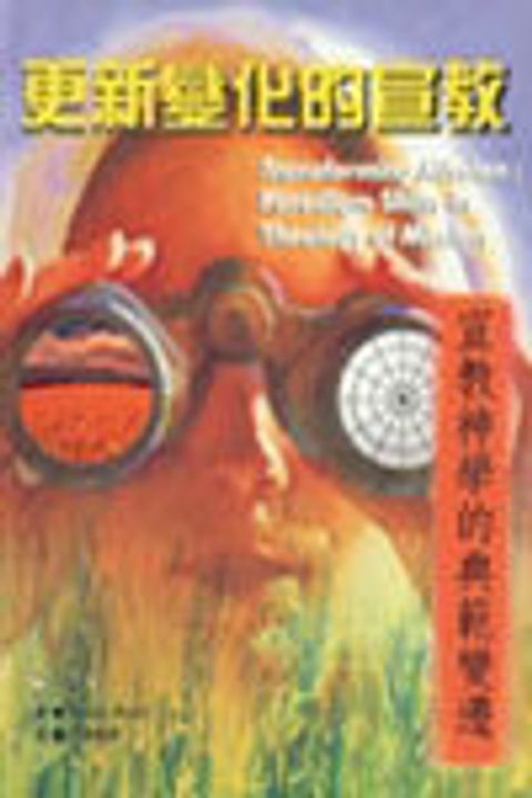 更新變化的宣教 封面