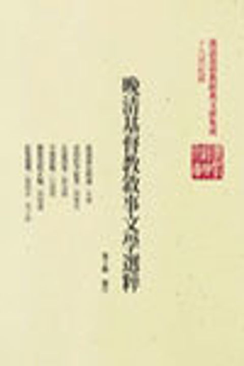 晚清基督教敘事文學選粹(精裝) 封面