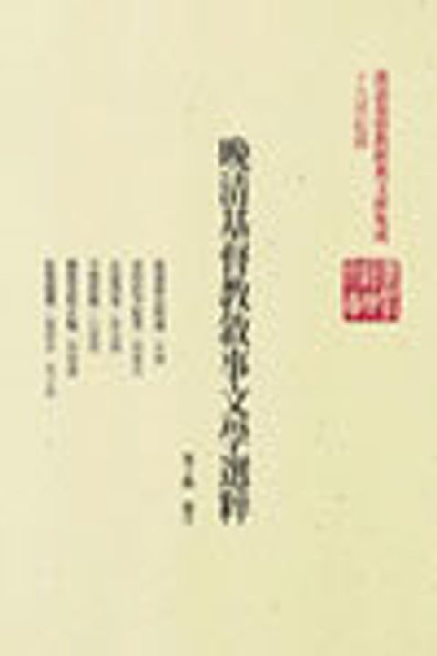 晚清基督教敘事文學選粹(平裝) 封面