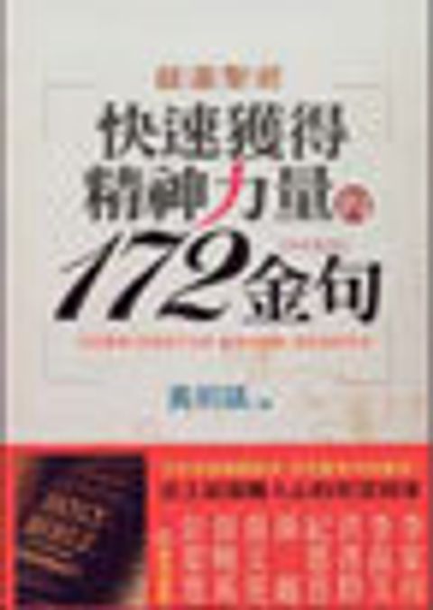 超選聖經-快速獲得精神力量的172金句 封面