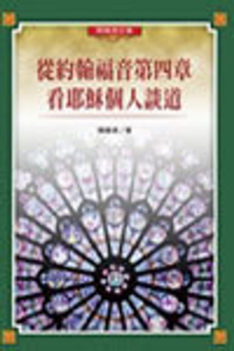 從約翰福音第四章看耶穌個人傳道 封面