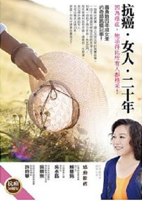 抗癌．女人．二十年：因為癌症，她活得比所有人都精采 封面