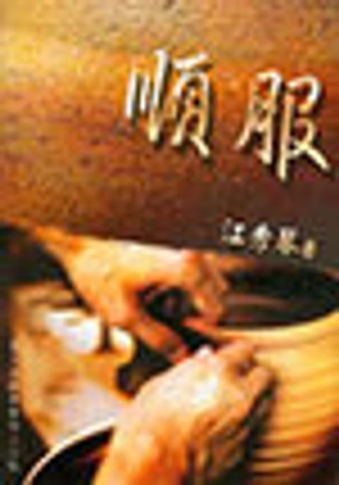 順服(江秀琴) 封面