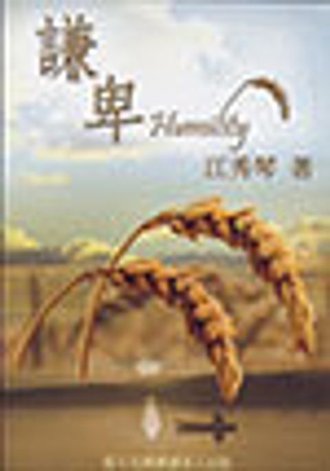 謙卑(江秀琴) 封面