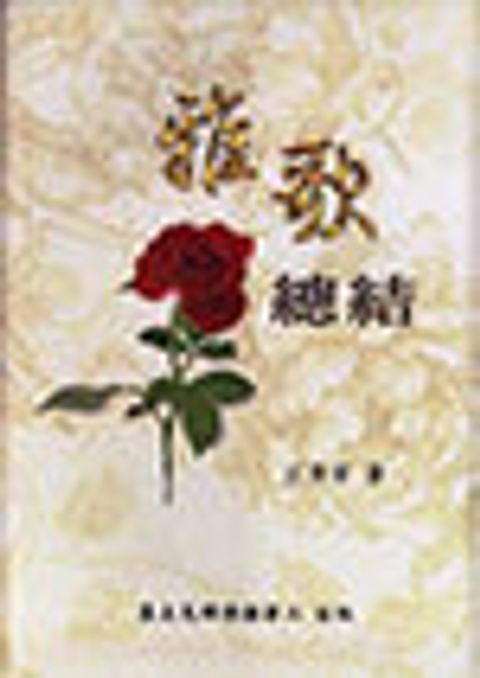 雅歌總結 封面