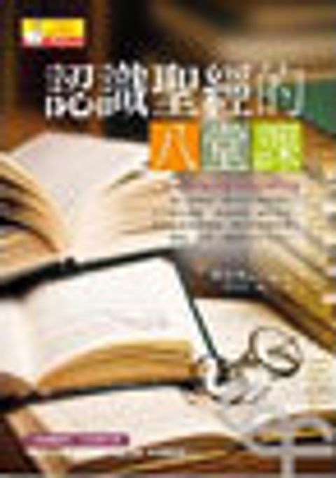 認識聖經的八堂課 封面
