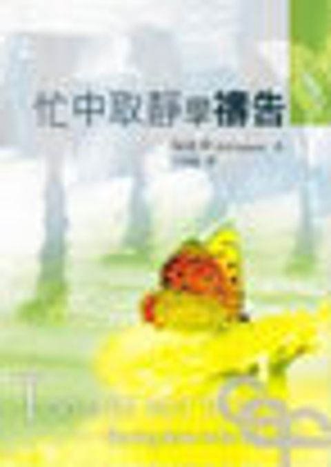 忙中取靜學禱告(原名:你也能忙中取靜學禱告) 封面