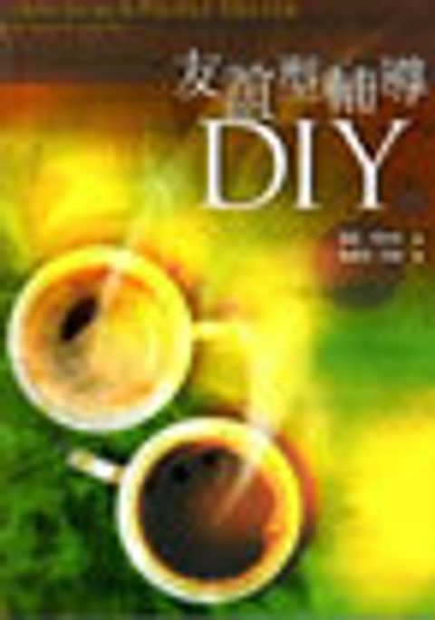 友誼型輔導DIY (缺貨) 封面
