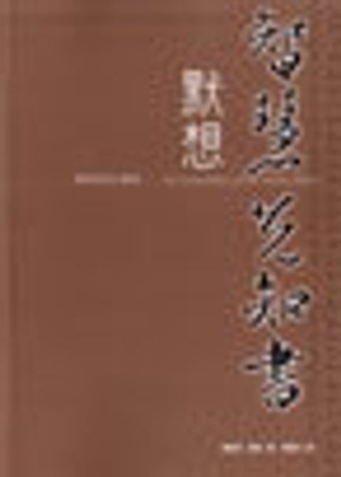 默想智慧先知書-摩根靈修亮光叢書 封面